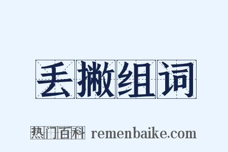 丢撇组词是什么意思的图片